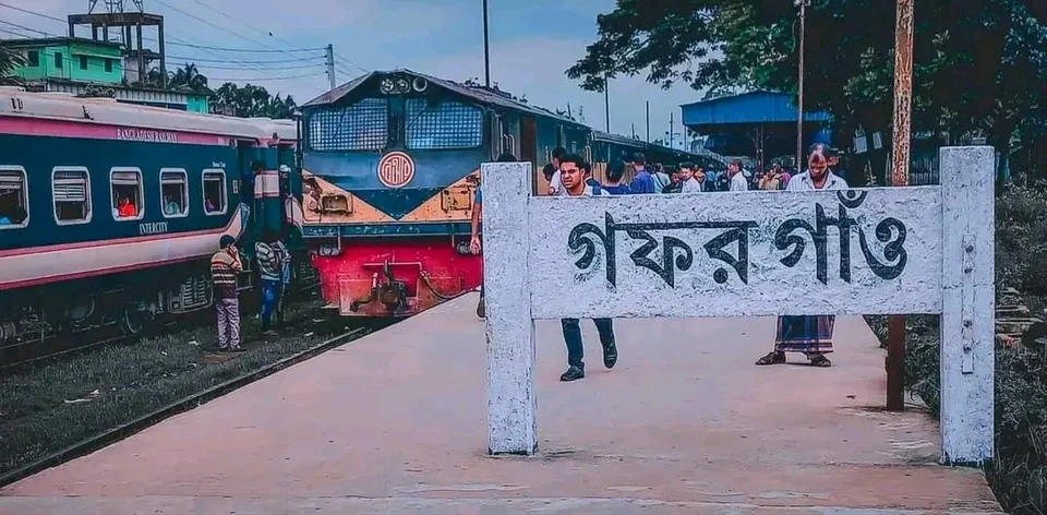 🚆 গফরগাঁও রেলওয়ে স্টেশন — গফরগাঁওয়ের প্রাণের এক গুরুত্বপূর্ণ যোগাযোগকেন্দ্র।
